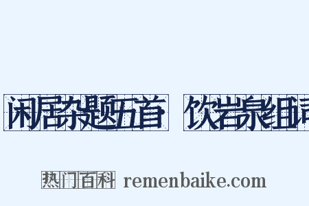 闲居杂题五首·饮岩泉组词是什么意思的图片